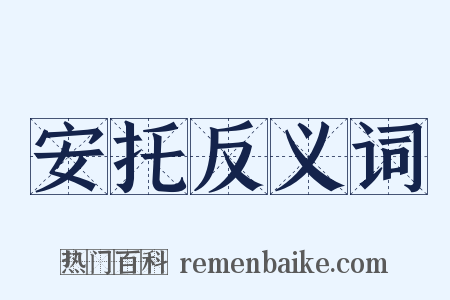 安托反义词是什么意思的图片